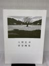 【※カバー無し】大野広司 背景画集 廣済堂出版 大野 広司