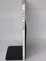 【※カバー無し】大野広司 背景画集 廣済堂出版 大野 広司