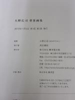 【※カバー無し】大野広司 背景画集 廣済堂出版 大野 広司