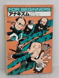 アナキズム (FOR BEGINNERSシリーズ イラスト版オリジナル 39) 現代書館 玉川 信明