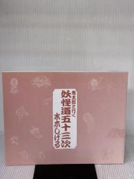 【※カバー無し】鬼太郎と行く妖怪道五十三次 やのまん 水木 しげる