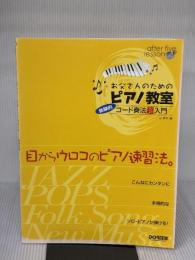 アフターファイブレッスン お父さんのためのピアノ教室 体験的コード奏法超入門 (アフター・ファイブ・レッスン) ドレミ楽譜出版社 an弾手