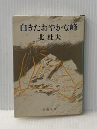 白きたおやかな峰 (新潮文庫 き 4-22) 新潮社 北 杜夫