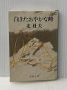 白きたおやかな峰 (新潮文庫 き 4-22) 新潮社 北 杜夫