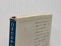 白きたおやかな峰 (新潮文庫 き 4-22) 新潮社 北 杜夫