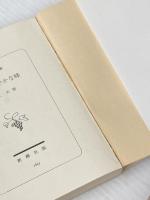 白きたおやかな峰 (新潮文庫 き 4-22) 新潮社 北 杜夫