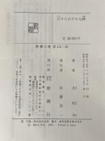 白きたおやかな峰 (新潮文庫 き 4-22) 新潮社 北 杜夫