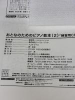 【※付属品欠品】おとなのためのピアノ教本 (2)  ドレミ楽譜出版社