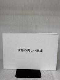【※カバー無し】世界の美しい廃墟 パイインターナショナル トマ ジョリオン