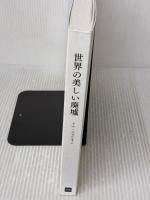 【※カバー無し】世界の美しい廃墟 パイインターナショナル トマ ジョリオン