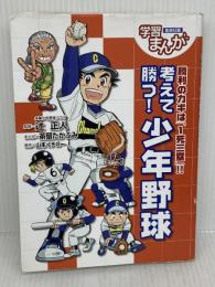 【難あり】学習まんが 考えて勝つ! 少年野球 集英社 茶留 たかふみ