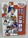 【難あり】学習まんが 考えて勝つ! 少年野球 集英社 茶留 たかふみ
