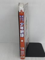 【難あり】学習まんが 考えて勝つ! 少年野球 集英社 茶留 たかふみ