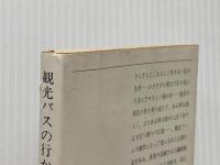 観光バスの行かない…―埋もれた古寺 (新潮文庫) 新潮社 岡部伊都子