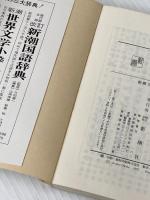 観光バスの行かない…―埋もれた古寺 (新潮文庫) 新潮社 岡部伊都子