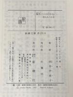 観光バスの行かない…―埋もれた古寺 (新潮文庫) 新潮社 岡部伊都子