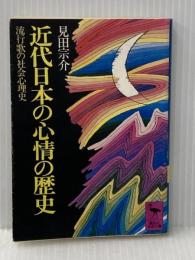 近代日本の心情の歴史: 流行歌の社会心理史 (講談社学術文庫 249) 講談社 見田 宗介