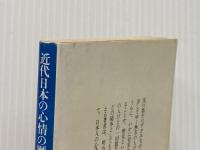 近代日本の心情の歴史: 流行歌の社会心理史 (講談社学術文庫 249) 講談社 見田 宗介