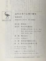 近代日本の心情の歴史: 流行歌の社会心理史 (講談社学術文庫 249) 講談社 見田 宗介