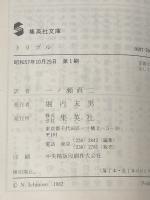 トリプル (集英社文庫) 集英社 ケン・フォレット