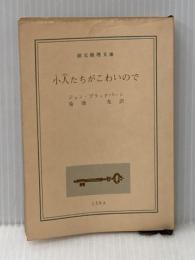 ※カバー無し 小人たちがこわいので (創元推理文庫 M フ 20-1) 東京創元社 ジョン ブラックバーン
