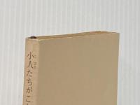 ※カバー無し 小人たちがこわいので (創元推理文庫 M フ 20-1) 東京創元社 ジョン ブラックバーン