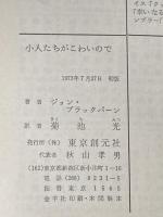 ※カバー無し 小人たちがこわいので (創元推理文庫 M フ 20-1) 東京創元社 ジョン ブラックバーン