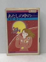 あたしの中の… (1981年) (集英社文庫―コバルトシリーズ)  新井 素子