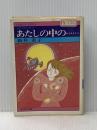 あたしの中の… (1981年) (集英社文庫―コバルトシリーズ)  新井 素子