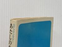 あたしの中の… (1981年) (集英社文庫―コバルトシリーズ)  新井 素子