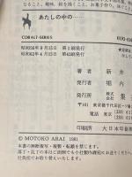 あたしの中の… (1981年) (集英社文庫―コバルトシリーズ)  新井 素子