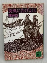 旋風に告げよ 上 (講談社文庫 ち 1-11) 講談社 陳 舜臣