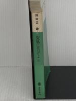 旋風に告げよ 上 (講談社文庫 ち 1-11) 講談社 陳 舜臣