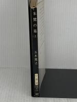 朱鷺の墓 上 (新潮文庫 い 15-13) 新潮社 五木 寛之