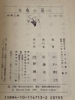 朱鷺の墓 上 (新潮文庫 い 15-13) 新潮社 五木 寛之