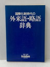 国際化新時代の外来語・略語辞典　イミダス1988 別冊付録 集英社 徳岡孝夫/監修