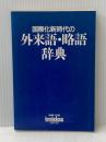 国際化新時代の外来語・略語辞典　イミダス1988 別冊付録 集英社 徳岡孝夫/監修