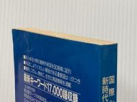 国際化新時代の外来語・略語辞典　イミダス1988 別冊付録 集英社 徳岡孝夫/監修