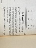 国際化新時代の外来語・略語辞典　イミダス1988 別冊付録 集英社 徳岡孝夫/監修