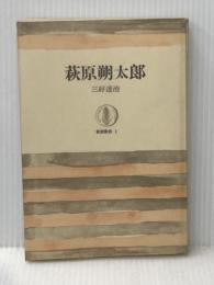 萩原朔太郎 (筑摩叢書 1) 筑摩書房 三好 達治