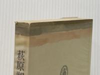 萩原朔太郎 (筑摩叢書 1) 筑摩書房 三好 達治