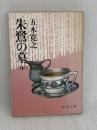 朱鷺の墓 中 (新潮文庫 い 15-14) 新潮社 五木 寛之