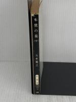 朱鷺の墓 中 (新潮文庫 い 15-14) 新潮社 五木 寛之