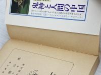 朱鷺の墓 中 (新潮文庫 い 15-14) 新潮社 五木 寛之