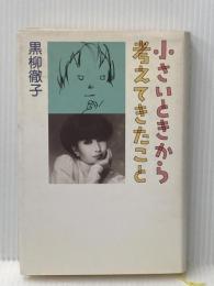 ※イタミ有 小さいときから考えてきたこと 新潮社 黒柳 徹子