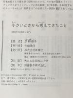 ※イタミ有 小さいときから考えてきたこと 新潮社 黒柳 徹子
