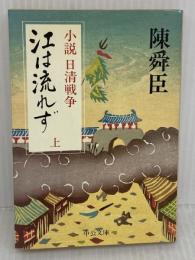 江は流れず: 小説日清戦争 (上巻) (中公文庫 A 71-8) 中央公論新社 陳 舜臣