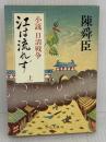 江は流れず: 小説日清戦争 (上巻) (中公文庫 A 71-8) 中央公論新社 陳 舜臣