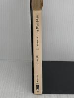 江は流れず: 小説日清戦争 (上巻) (中公文庫 A 71-8) 中央公論新社 陳 舜臣