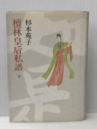 檀林皇后私譜 下 中央公論新社 杉本 苑子
